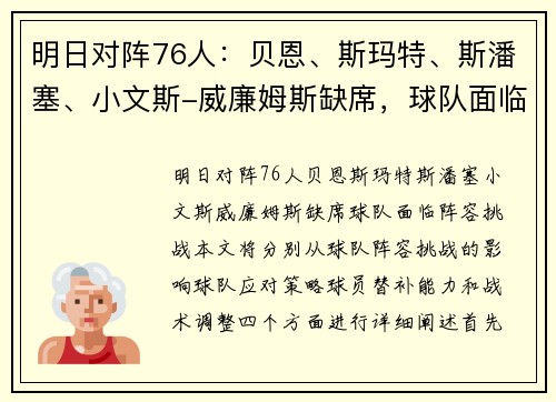 明日对阵76人:贝恩、斯玛特、斯潘塞、小文斯-威廉姆斯缺席,球队面临阵容挑战 明日对阵76人:贝恩、斯玛特、斯潘塞、小文斯-威廉姆斯缺席,球队面临阵容挑战
